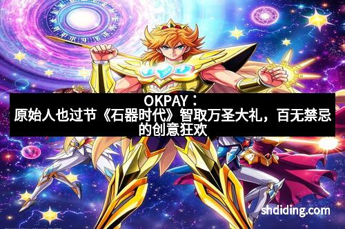 OKPAY：原始人也过节《石器时代》智取万圣大礼，百无禁忌的创意狂欢